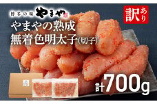 【訳あり】やまやの熟成無着色明太子（切子）700g 明太子 めんたいこ 無着色 めんたい 明太 魚卵 冷凍 海鮮 魚介 お取り寄せ わけあり 理由あり 切れ子 切子 グルメ 博多 福岡 熟成