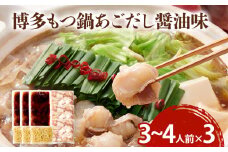 博多もつ鍋セット あごだし醤油味 もつ鍋 鍋 モツ鍋 もつ 国産牛 小腸 3～4人前×3セット ちゃんぽん麺 鍋セット グルメ 博多 九州 牛もつ 醤油 ホルモン 冷凍 スープ