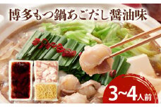 博多もつ鍋セット あごだし醤油味 もつ鍋 鍋 モツ鍋 もつ 国産牛 小腸 3～4人前 ちゃんぽん麺 鍋セット グルメ 博多 九州 牛もつ 醤油 ホルモン 冷凍 スープ