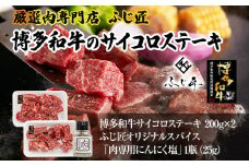 【厳選肉専門店 ふじ匠】 博多和牛 サイコロステーキ 肉 牛肉 博多和牛 もも肉 ウデ肉 肉専用オリジナルスパイス付 福岡 グルメ 贈り物 冷凍 ギフト 柔らかい ステーキ 丼 お取り寄せ 食品