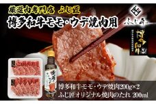 【厳選肉専門店 ふじ匠】 博多和牛 モモ・ウデ焼肉用（お肉ソムリエ開発焼肉のたれ付） 肉 牛肉 博多和牛 もも肉 ウデ肉 焼き肉 タレ 福岡 グルメ 贈り物 冷凍 ギフト 柔らかい ステーキ お取り寄せ 食品