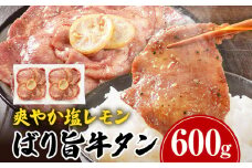 牛タン 塩レモン ペッパー味 牛肉 牛たん 肉 ばり旨牛タン スライス 計600g 300g×2パック タン中 タン元 レモン 焼肉 焼き肉 厳選 BBQ 冷凍 食品 柔らかい 味付け肉 アウトドア バーベキュー 肉加工品