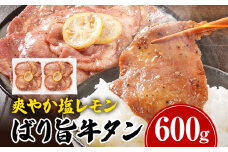 牛タン 塩レモン ペッパー味 牛肉 牛たん 肉 ばり旨牛タン スライス 計600g 300g×2パック タン中 タン元 レモン 焼肉 焼き肉 厳選 BBQ 冷凍 食品 柔らかい 味付け肉 アウトドア バーベキュー 肉加工品