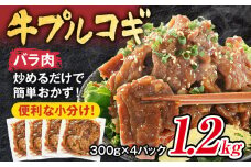 牛プルコギ 牛肉 味付け 1.2kg 味付き肉 本場の味 切り落とし 小分け 焼肉 タレ漬け 韓国料理 真空パック 300g×4袋 玉ねぎ 炒めるだけ 牛バラ 甘口 晩御飯 おかず 大容量 牛丼 白ごはん 冷凍 グルメ