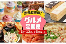 定期便 厳選 グルメ 定期便 7～12月（6カ月定期便）全6回 頒布会 ジェラート 牛肉 牛さがり サガリ 味付き肉 バームクーヘン スイーツ 松茸 土瓶蒸し 無着色 明太子 辛子明太子 九州産 黒毛和牛 国産 もつ鍋 定期発送 グルメ