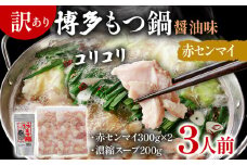訳あり 博多もつ鍋 醤油味 もつ ホルモン 赤センマイ 鍋セット もつ鍋 モツ鍋 鍋 内臓肉 ギアラ 3人前 牛 国産牛 モツ お土産 美味しい 福岡県 グルメ お取り寄せ 牛もつ