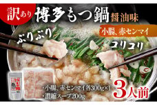 訳あり 博多もつ鍋 醤油味 もつ ホルモン 小腸 赤センマイ 鍋セット もつ鍋 モツ鍋 鍋 内臓肉 ギアラ 3人前 牛 国産牛 モツ お土産 美味しい 福岡県 グルメ お取り寄せ 牛もつ