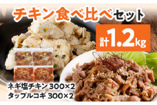 チキン食べ比べセット ネギ塩チキン タップルコギ 2種 鶏肉 チキン 味付き肉 鶏もも 鶏むね 砂ずり 各300g×2パック 計1.2kg 食べ比べ ねぎ塩 甘辛 プルコギ 鳥肉 焼くだけ 簡単調理 セット おかず お弁当
