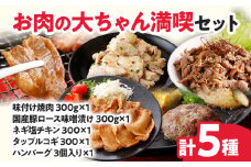 お肉の大ちゃん満喫セット 5種 味付け焼肉・豚ロース味噌漬け・ハンバーグ・ネギ塩チキン・タップルコギ 牛肉 鶏肉 チキン 豚ロース 豚肉 味付け肉 焼くだけ 簡単調理 おかず お弁当 セット 食べ比べ