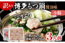 訳あり 博多もつ鍋 醤油味 もつ ホルモン 小腸 鍋セット もつ鍋 モツ鍋 鍋 内臓肉 3人前 牛 国産牛 モツ お土産 美味しい 福岡県 グルメ お取り寄せ 牛もつ