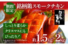 期間限定 予約商品 銘柄鶏スモークチキン 鶏肉 チキン スモークチキン クリスマス クリスマスチキン はかた一番どり ホームパーティー 1羽 約1.5～2kg お惣菜 ディナー ギフト 冷蔵配送 【着日指定、時間指定不可】