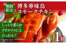 期間限定 予約商品 博多華味鳥スモークチキン 鶏肉 チキン スモークチキン クリスマス クリスマスチキン ホームパーティー 1羽 博多 華味鳥 お惣菜 ディナー ギフト 鳥 冷蔵配送 【着日指定、時間指定不可】