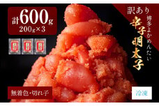 訳あり・無着色 辛子明太子（切れ子） 博多よかめんたい 明太子 訳あり 家庭用 切子 小切れ めんたいこ 600g ご飯のお供 おかず 惣菜 魚介 海鮮 九州 福岡 博多 冷凍