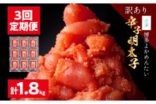 ＜3回 定期便＞【訳あり・無着色】辛子明太子（切れ子） 博多よかめんたい 明太子 訳あり 家庭用 切子 小切れ めんたいこ ご飯のお供 3回 魚介 海鮮 九州 福岡 博多 冷凍【2ヵ月毎にお届け】