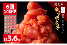 ＜6回 定期便＞【訳あり・無着色】辛子明太子（切れ子） 博多よかめんたい 明太子 訳あり 家庭用 切子 小切れ めんたいこ ご飯のお供 6回 魚介 海鮮 九州 福岡 博多 冷凍【2ヵ月毎にお届け】