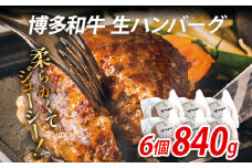 博多和牛 生ハンバーグ 6個 セット 840g ジューシー 冷凍 個包装 柔らかい 福岡県 福岡 九州 グルメ お取り寄せ