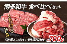 博多和牛 食べ比べセット 700g 博多和牛切り落とし モモ焼肉  冷凍 ジューシー 柔らかい 福岡県 福岡 九州 グルメ お取り寄せ