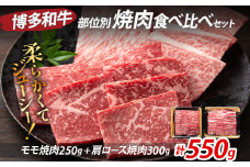 博多和牛 部位別 焼肉 食べ比べ セット550g（モモ焼肉250g+肩ロース焼肉300g） ジューシー 冷凍 柔らかい 焼肉 すき焼き 福岡県 福岡 九州 グルメ お取り寄せ