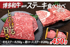 博多和牛 部位別 ステーキ 食べ比べ セット 450g モモ 肩ロース 冷凍 ジューシー 柔らかい 福岡県 福岡 九州 グルメ お取り寄せ