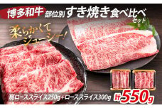 博多和牛 部位別 すき焼き 食べ比べ セット 550g（肩ローススライス250g+ローススライス300g） ジューシー 冷凍 柔らかい 焼肉 すき焼き 福岡県 福岡 九州 グルメ お取り寄せ