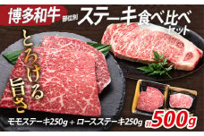 博多和牛 部位別 ステーキ 食べ比べ セット 500g モモ ロース 冷凍 ジューシー 柔らかい 福岡県 福岡 九州 グルメ お取り寄せ