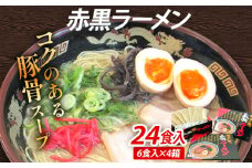 赤黒ラーメン 24食入（6食入×4箱） 豚骨ラーメン 博多 屋台 生麺 生めん 福岡県 福岡 九州 グルメ お取り寄せ