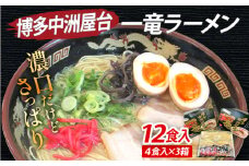 博多中洲屋台 一竜ラーメン 12食入（4食入×3箱） 豚骨ラーメン 博多 屋台 生麺 生めん 福岡県 福岡 九州 グルメ お取り寄せ