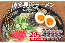 博多 長浜 ラーメン 20食入（2食入×10袋） 豚骨ラーメン 博多 屋台 生麺 生めん 福岡県 福岡 九州 グルメ お取り寄せ
