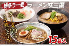 博多 ラー麦 ラーメン味三撰 15食入 とんこつ 豚骨 みそ 味噌 しょうゆ 醤油 豚骨ラーメン 博多 屋台 生麺 生めん 福岡県 福岡 九州 グルメ お取り寄せ