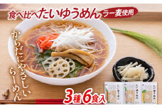 食べ比べ たいゆうめん 3種 6食入（ラー麦使用） 博多 ラー麦 味噌 ごま 醤油 生姜 塩 ゆず 植物性 福岡県 福岡 九州 グルメ お取り寄せ