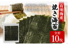 焼き海苔 福岡有明のり 全形10枚 お試し ポッキリ 海苔 のり 有明海 買い回り ノリ 板海苔 焼のり おにぎり ラーメン 手巻き寿司 巻き寿司 ポッキリ 1500円 有明海 送料無料 お取り寄せ 福岡 お土産 九州 福岡土産 グルメ メール便 ポスト投函