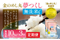 【無洗米】 金のめし丸 夢つくし 合計30kg 10kg (5kg×2袋) ×3回 定期便 白米 精米 お米 ご飯 米 精米 お取り寄せ 福岡 お土産 九州 福岡県産 グルメ 福岡県