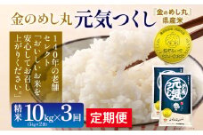金のめし丸 元気つくし 合計30kg 10kg (5kg×2袋) ×3回 定期便 白米 精米 お米 ご飯 米 精米 お取り寄せ 福岡 お土産 九州 福岡県産 グルメ 福岡県