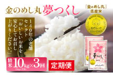 金のめし丸 夢つくし 合計30kg 10kg (5kg×2袋) ×3回 定期便 白米 精米 お米 ご飯 米 精米 お取り寄せ 福岡 お土産 九州 福岡県産 グルメ 福岡県