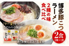 ラーメン とんこつラーメン ご当地 とんこつ 博多 豚こつ トンコツ お試し 2種×1食 食べ比べ 2食 博多 マラソン 買い回り ラー麦 メール便 ポスト投函 お取り寄せグルメ お取り寄せ 福岡 お土産 九州 グルメ 福岡県 常温保存OK