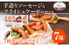 手造りソーセージ フライシュケーゼのセット（A1セット） ウィンナー フライシュケーゼ ベーコン うえすたん セット 詰め合わせ 福岡県 志免町