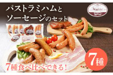 パストラミハムとソーセージのセット（B１セット） ウィンナー パストラミハム ベーコン うえすたん セット 詰め合わせ 福岡県 志免町