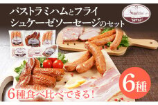 パストラミハム フライシュケーゼソーセージのセット（C1セット） ウィンナー パストラミハム ベーコン うえすたん セット 詰め合わせ 福岡県 志免町
