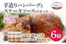 手造りハンバーグとステーキソースのセット（E1セット） ハンバーグ ソース うえすたん 手作り セット 詰め合わせ 福岡県 志免町