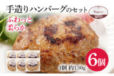 手造りハンバーグのセット（Gセット） ハンバーグ うえすたん 手作り セット 詰め合わせ 福岡県 志免町