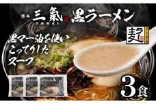 とんこつラーメン博多三氣　黒 3食セット 豚骨 トンコツ ラーメン らーめん 麺 スープ ラー麦100% 具材なし 冷凍 焦がしにんにく 博多 博多らーめん お取り寄せ グルメ ご当地グルメ 福岡 三氣 バリカタ