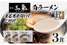 とんこつラーメン 博多三氣 白 3食セット 豚骨 トンコツ ラーメン らーめん 麺 スープ ラー麦100% 具材なし 冷凍 コク 博多 博多らーめん お取り寄せ グルメ ご当地グルメ 福岡 三氣 バリカタ