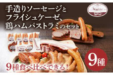 手造りソーセージ フライシュケーゼ 鶏ハムパストラミのセット（Iセット） ウィンナー フライシュケーゼ ベーコン パストラミ うえすたん セット 詰め合わせ 福岡県 志免町