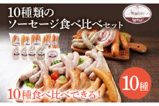 10種類のソーセージ 食べ比べ セット（Oセット） ウィンナー 生ウィンナー うえすたん セット 食べ比べ 詰め合わせ 福岡県 志免町