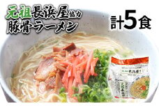 元祖長浜屋協力 豚骨ラーメン5食セット（5食×1袋） お取り寄せグルメ お取り寄せ 福岡 お土産 九州 福岡土産 取り寄せ グルメ 福岡県