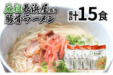 元祖長浜屋協力 豚骨ラーメン15食セット（5食×3袋） お取り寄せグルメ お取り寄せ 福岡 お土産 九州 福岡土産 取り寄せ グルメ 福岡県
