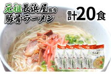 元祖長浜屋協力 豚骨ラーメン20食セット（5食×4袋） お取り寄せグルメ お取り寄せ 福岡 お土産 九州 福岡土産 取り寄せ グルメ 福岡県