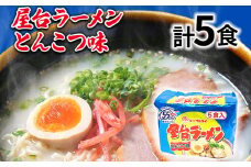 屋台ラーメン（豚骨ラーメン）とんこつ味5食セット（5食×1袋） お取り寄せグルメ お取り寄せ 福岡 お土産 九州 福岡土産 取り寄せ グルメ 福岡県