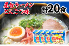 屋台ラーメン（豚骨ラーメン）とんこつ味20食セット（5食×4袋） お取り寄せグルメ お取り寄せ 福岡 お土産 九州 福岡土産 取り寄せ グルメ 福岡県