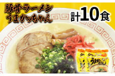 九州の味 豚骨ラーメン うまかっちゃん 10食セット（5食×2袋） お取り寄せグルメ お取り寄せ 福岡 お土産 九州 福岡土産 取り寄せ グルメ 福岡県